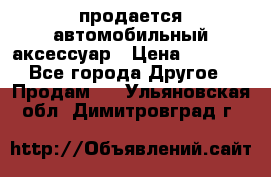 продается автомобильный аксессуар › Цена ­ 3 000 - Все города Другое » Продам   . Ульяновская обл.,Димитровград г.